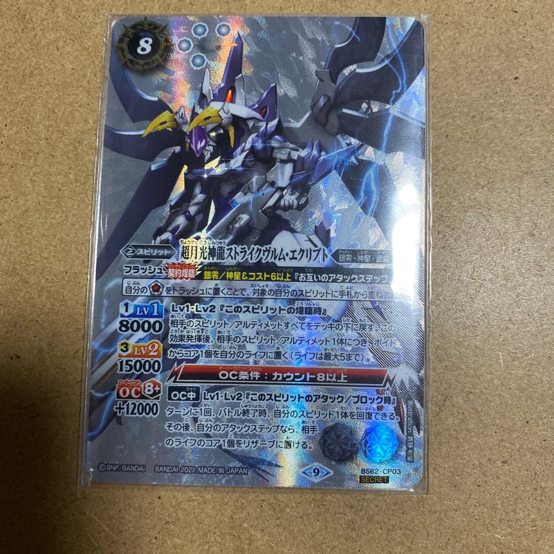 M*O様 バトスピ 超月光神龍ストライクヴルム・エクリプト シークレット