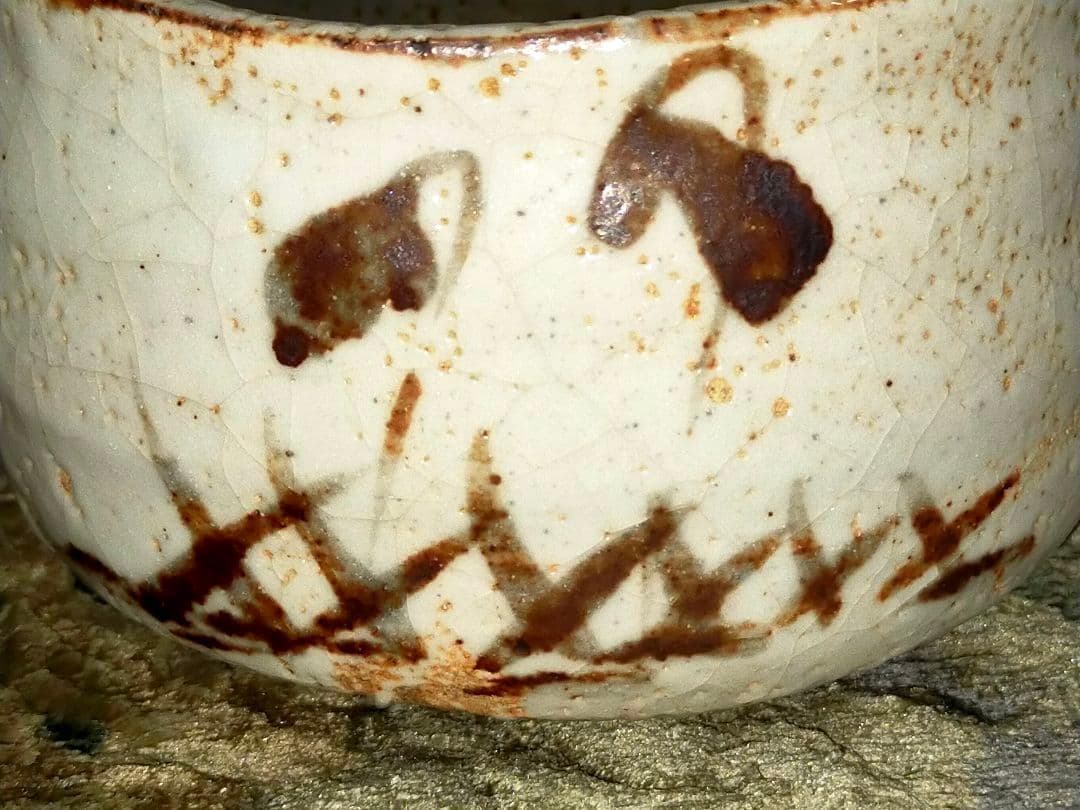 ♥骨董品♥ 美濃焼 ♥志野♥ 茶碗 ♥晴雲作 共箱付き 茶道具 骨董 古玩