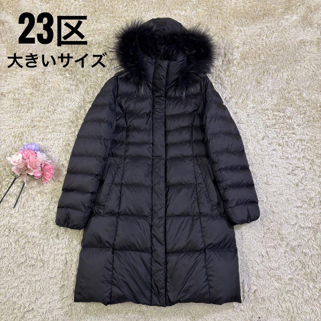 23区　大きいサイズ　ラクーンファー　3way フード　ダウンコート　42