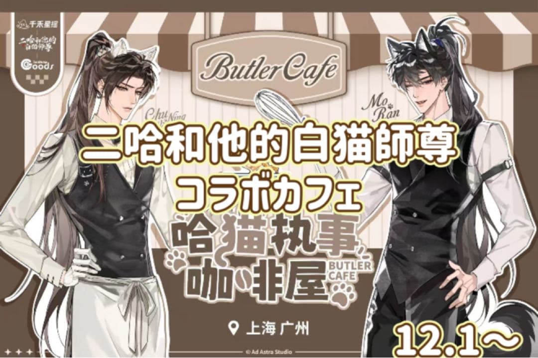 二哈和他的白猫師尊　コラボカフェ
