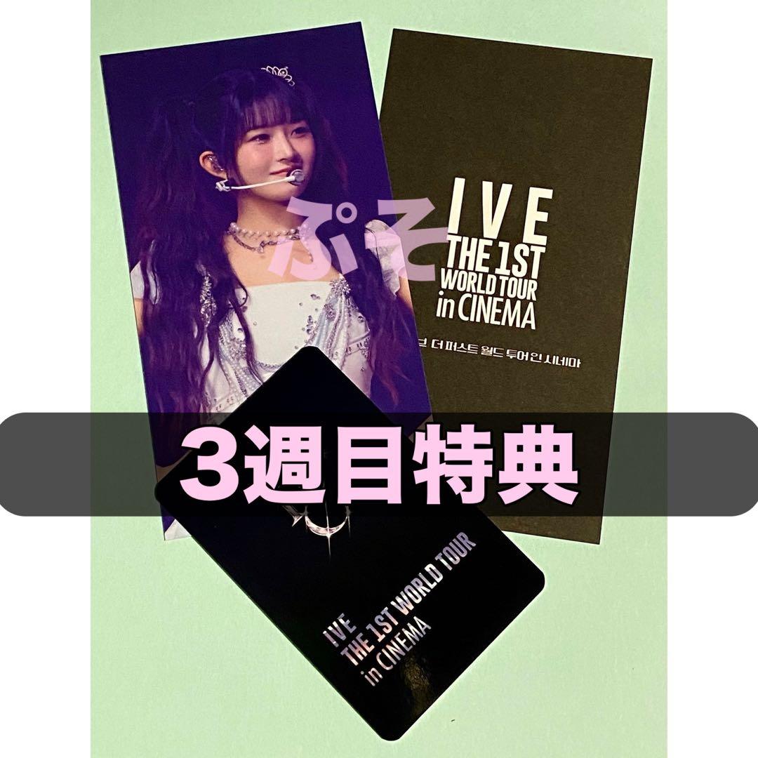 IVE 3週目 特典 CINEMA レイ トレカ CGV 映画 チケット - メルカリ