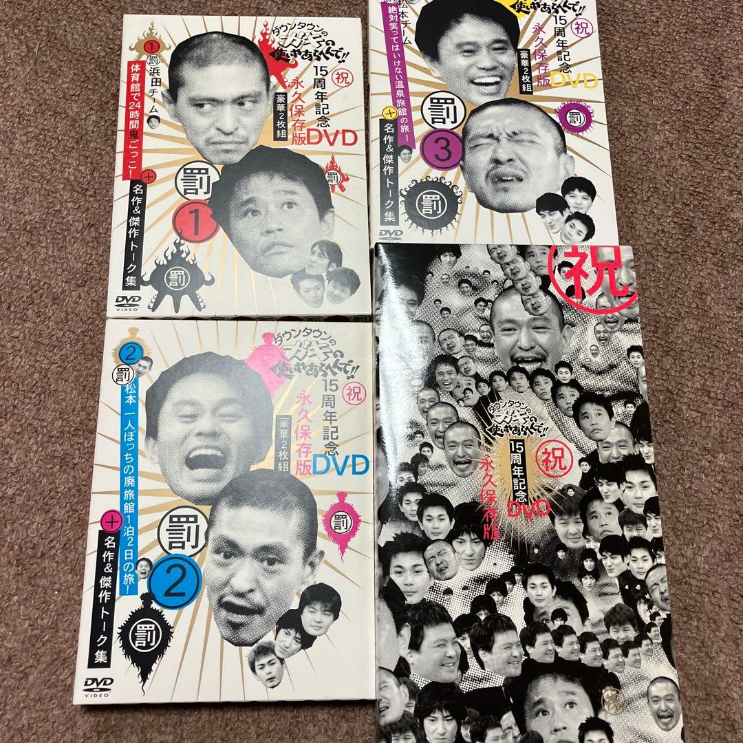 ガキの使いやあらへんで　DVD3巻セット 15周年記念