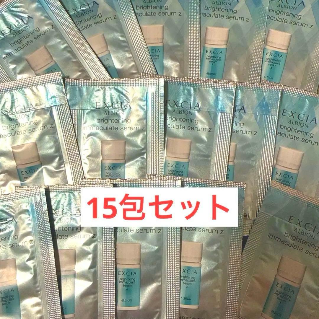 アルビオン　エクシア　イマキュレートセラムZ 15包セット EXCIA 国内正規品安心 ベストコスメ受賞 アルビオン エクシア