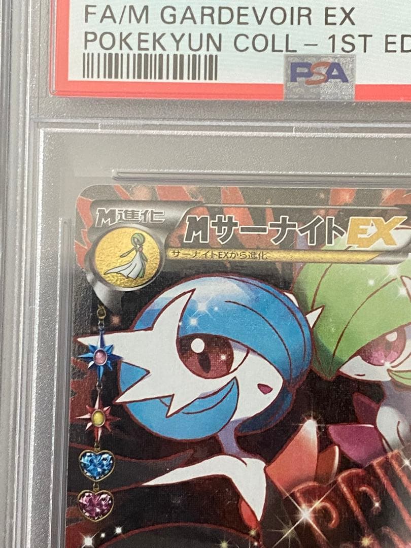 MサーナイトEX(メガサーナイト) ポケキュン PSA10 - メルカリ