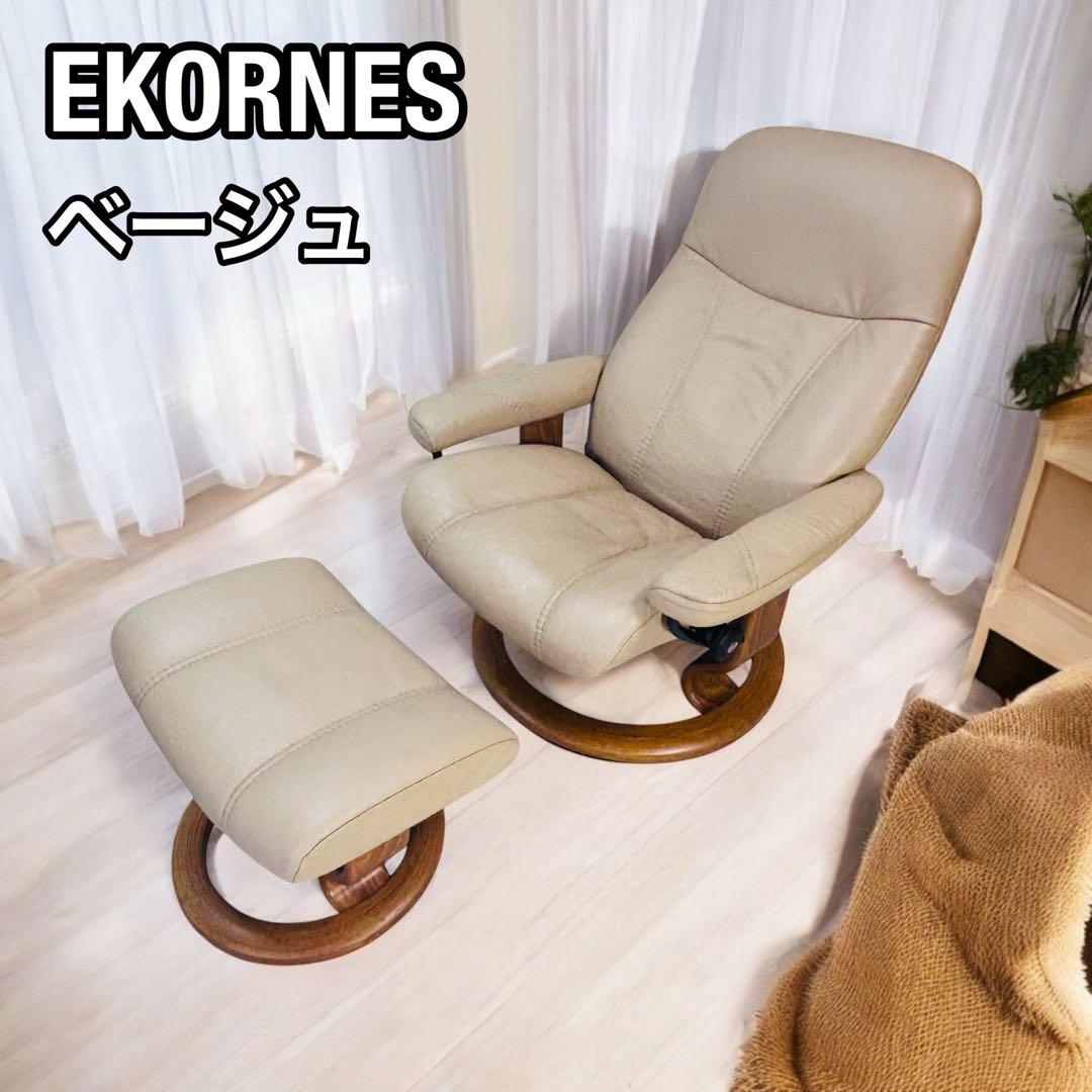 エコーネス ストレスレスチェア コンサル ノルウェー製 オットマン付き ベージュ