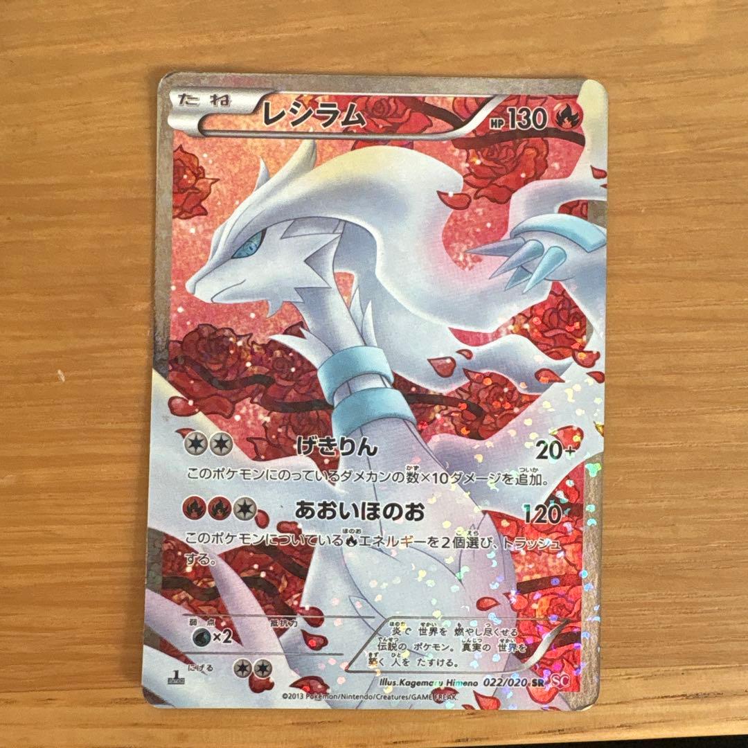 レシラム SR SC シャイニーコレクション 022/020