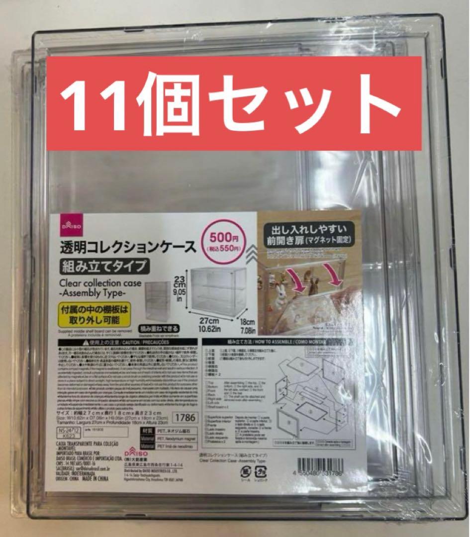 【期間限定★毎日値下げ】 コレクションケース ダイソー DAISO 11個セット 期間限定☆毎日値下げ】 コレクションケース ダイソー DAISO 11個