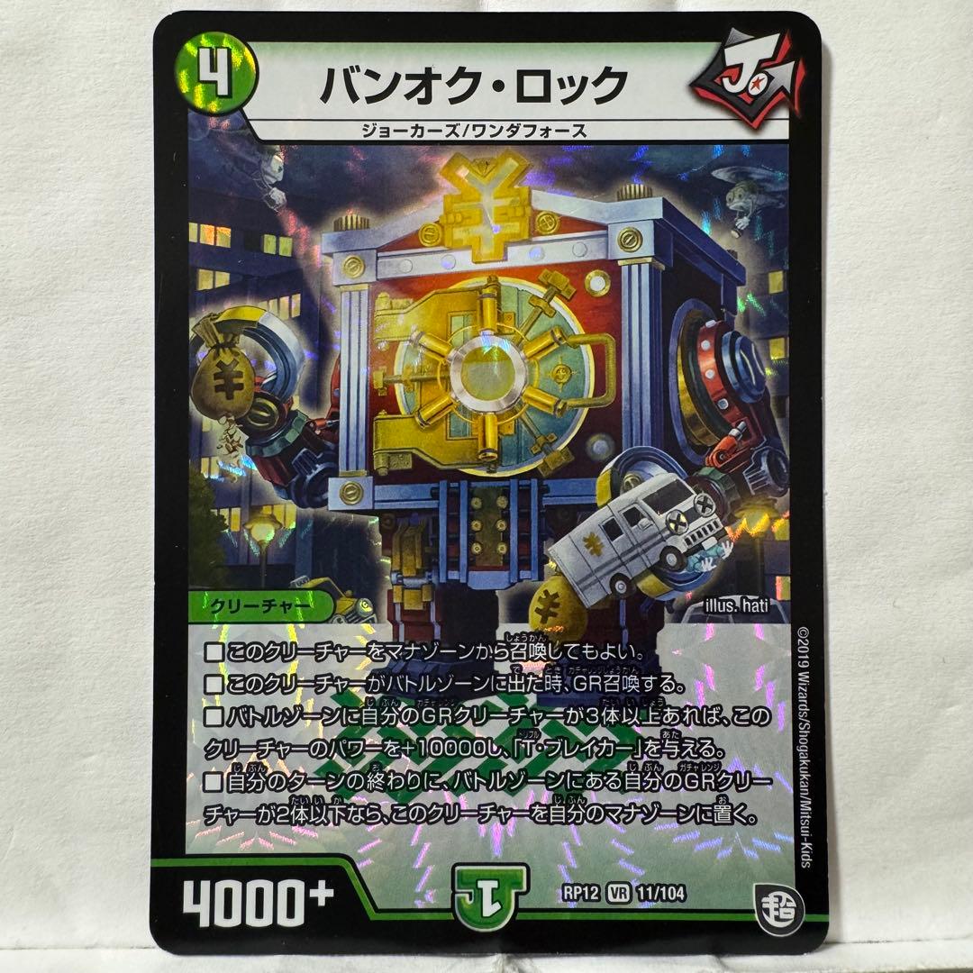 デュエルマスターズ バンオク・ロック