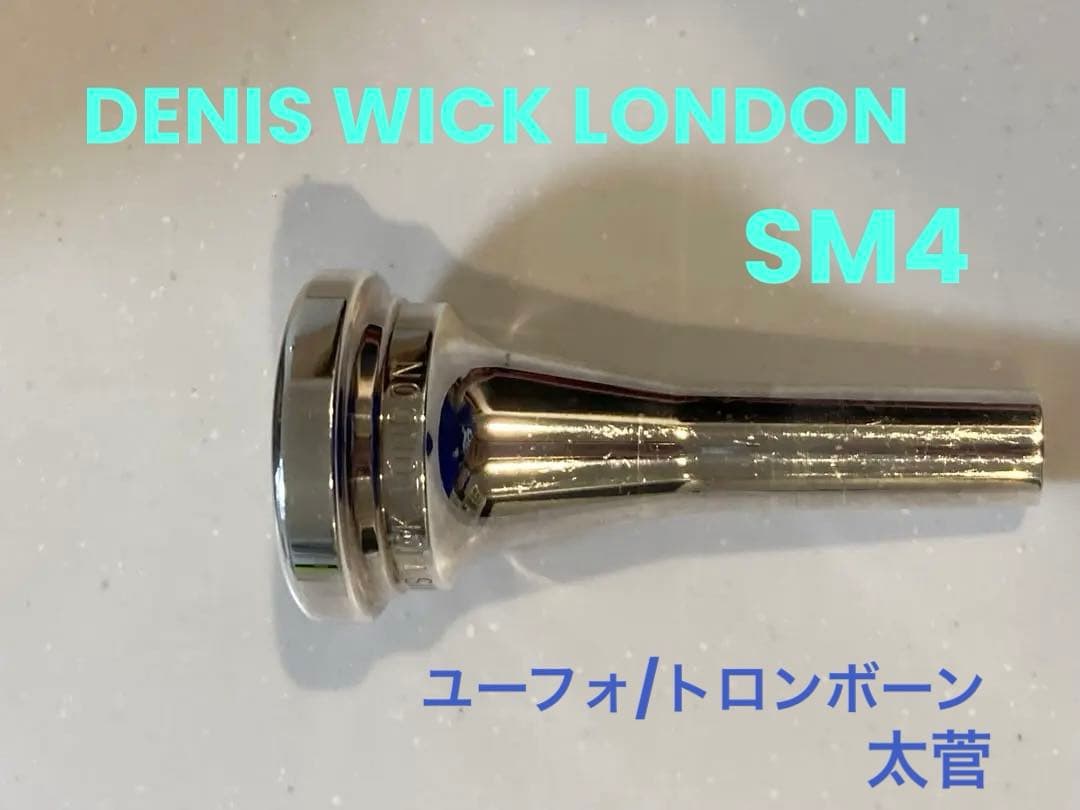 デニスウィック DENIS WICK SM4 マウスピース　ユーフォトロンボーン デニスウィック / 太管ユーフォニアム用マウスピース クラシック SM