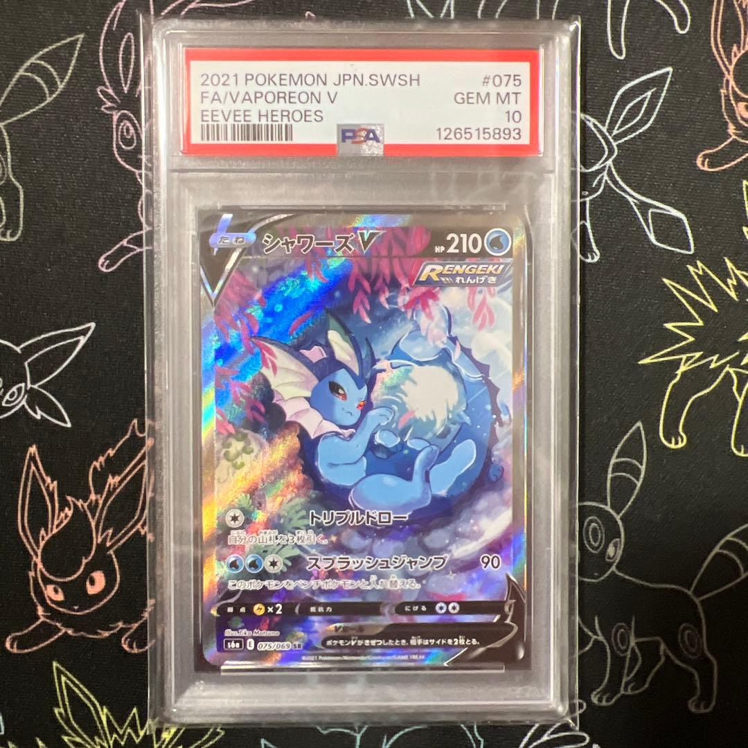 psa10シャワーズV SR SA イーブイヒーローズ 075/069 s6a