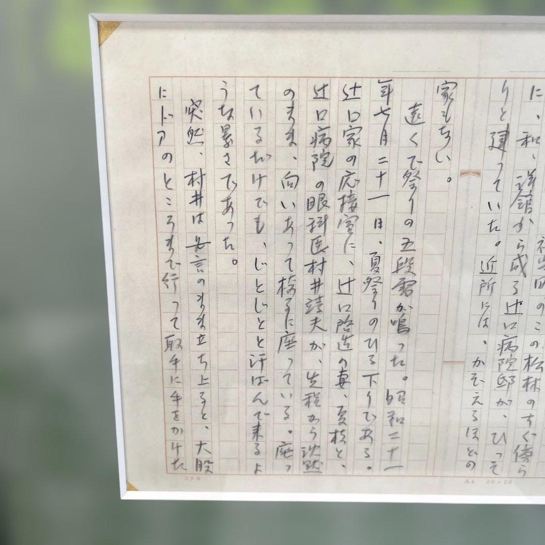 三浦綾子】 専用原稿用紙 複製額 小説家 『氷点』模写