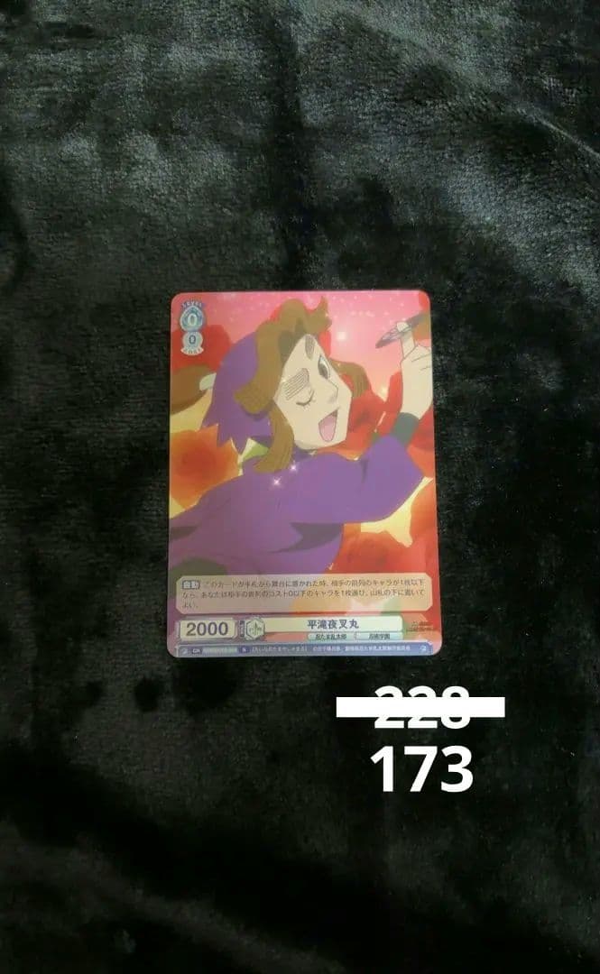 平滝夜叉丸　ヴァイスシュヴァルツ