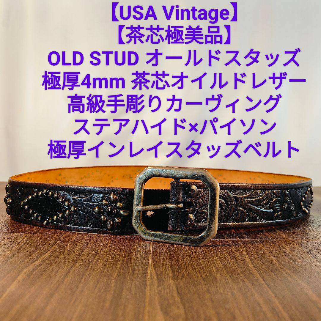 【茶芯極美品】【USA】OLD STUD　高級スタッズドレスベルト 黒艶牛革蛇革