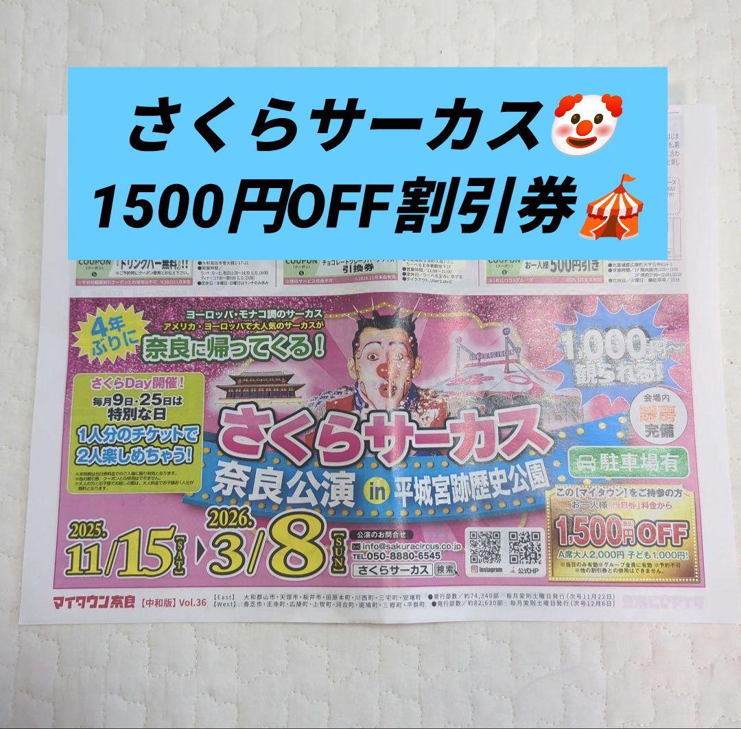 さくらサーカス 当日割引券 匿名配送 - メルカリ
