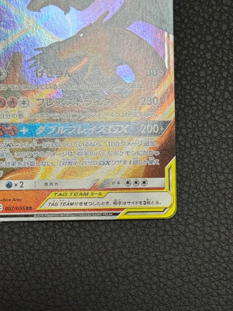 レシラム＆リザードンGX RR SM10 ダブルブレイズ 007/095 - メルカリ