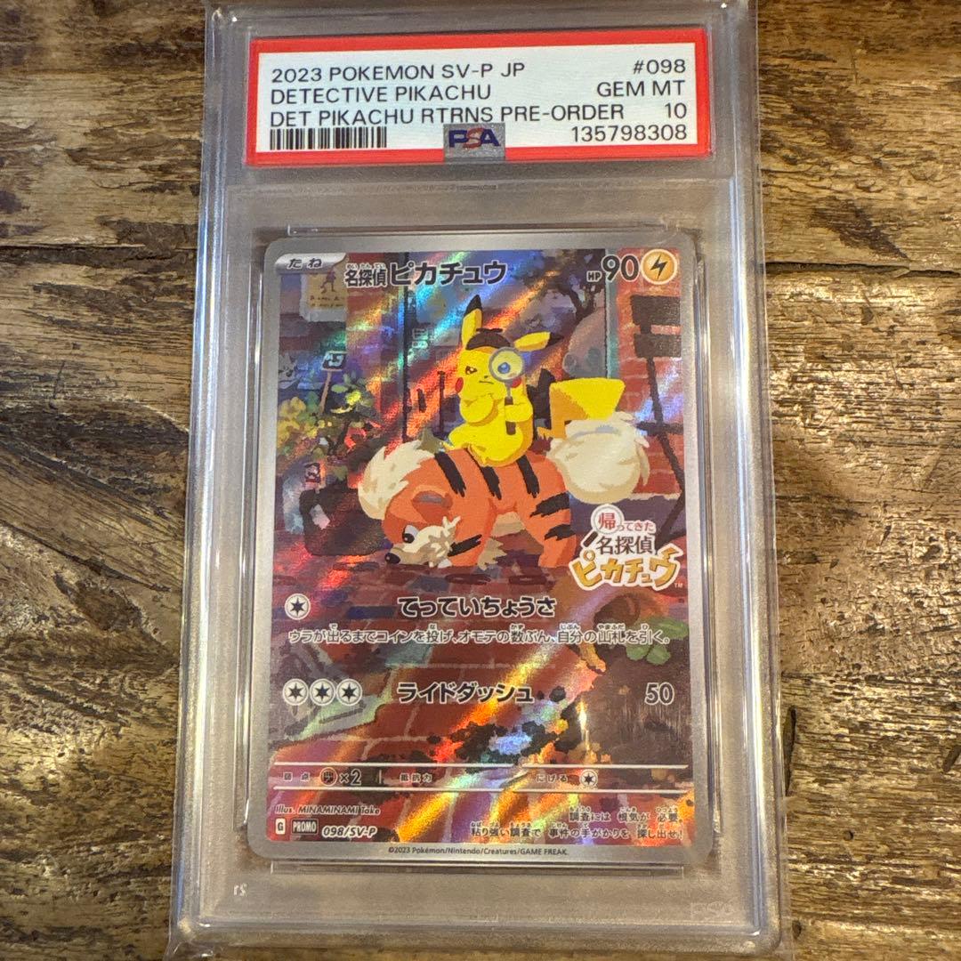 名探偵ピカチュウ プロモ PSA10 鑑定品