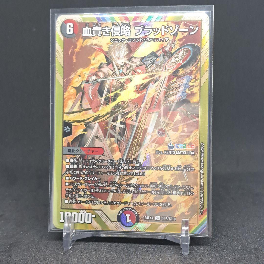 デュエマ】血貴き侵略 ブラッドゾーン(DM24EX4 ㊙8/㊙10) - メルカリ