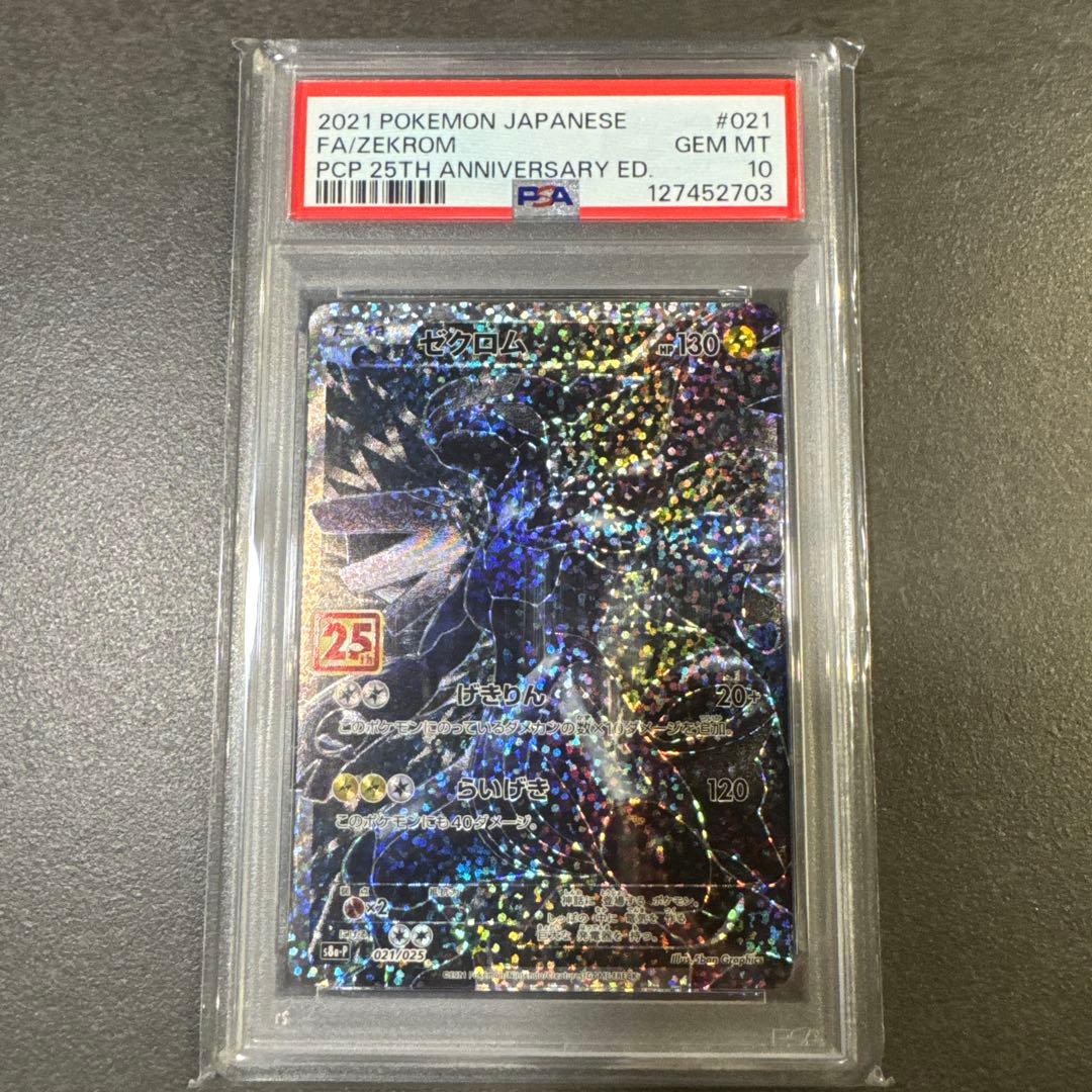 psa10 ゼクロム 25th