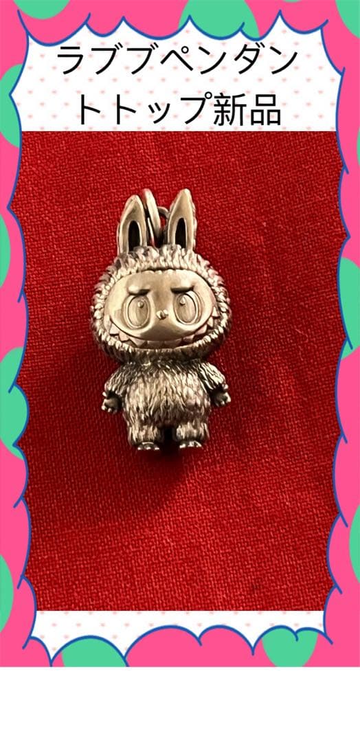ラブブペンダントシルバー925銀製新品超希少POPMARTゲームおもちゃグッズ