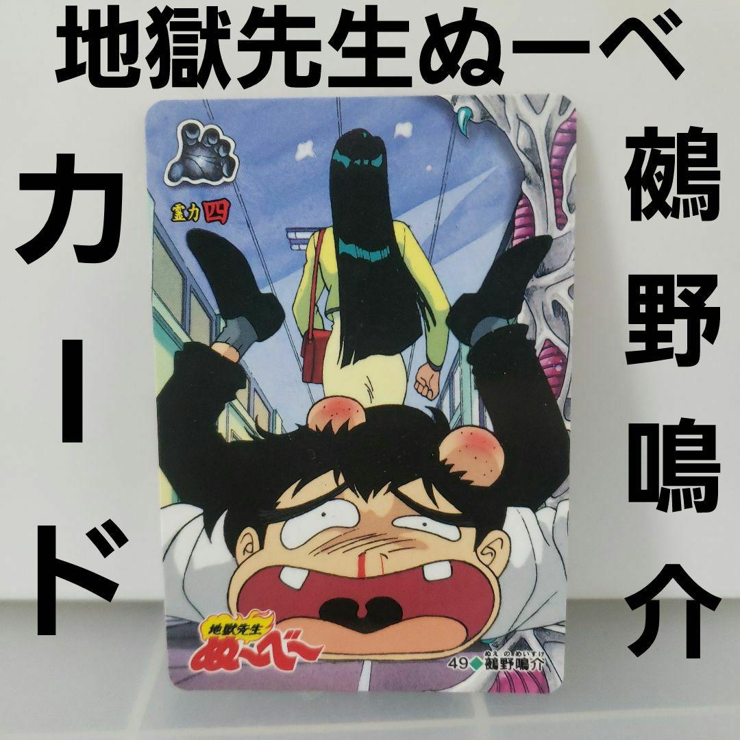 鵺野鳴介 地獄先生ぬーべ カード カードダス アニメ レトロ レア 昔