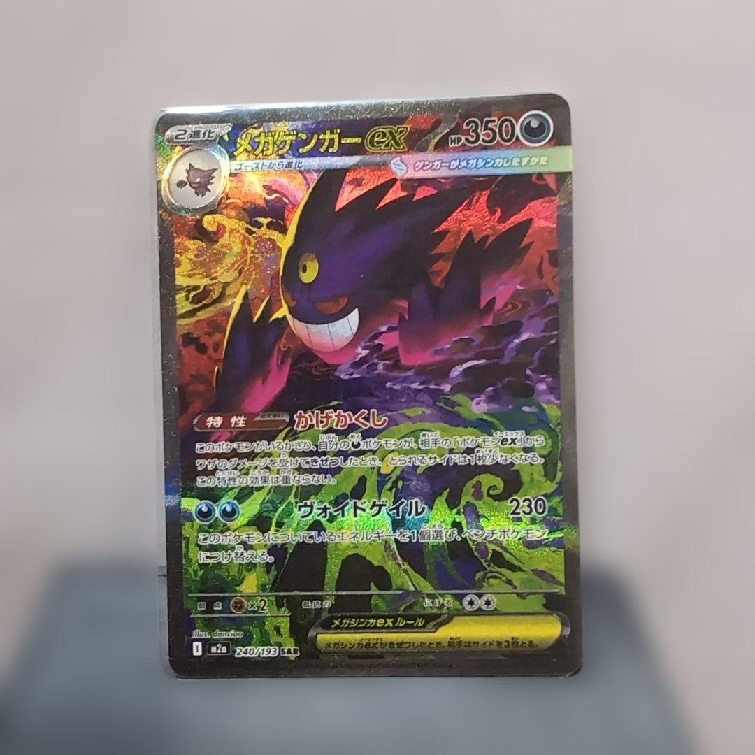 ★ポケモンカード　メガゲンガーex　SAR メガゲンガーex SAR 240/193 M2a ポケモンカード : B-button - 通販