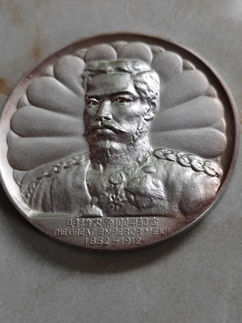 大迫力！明治大帝百年記念メダル　純銀製