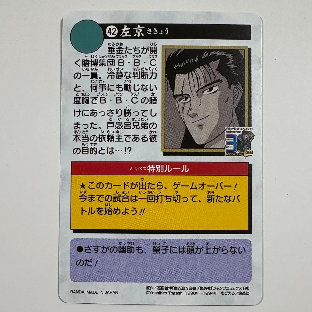 幽遊白書 幽⭐︎遊⭐︎白⭐︎書 カードダス アニメ30周年記念 42 左京