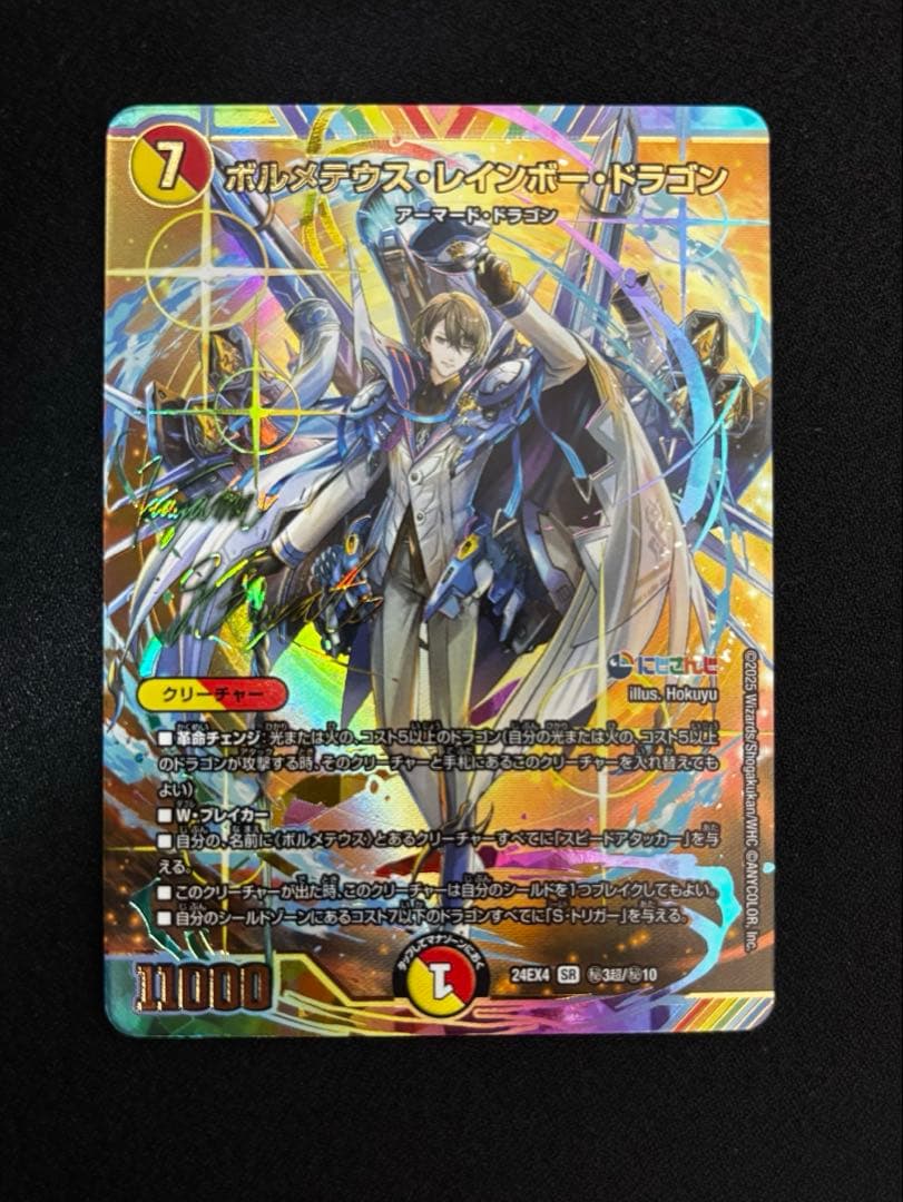 ボルメテウスレインボードラゴン（サイン入りシークレット）