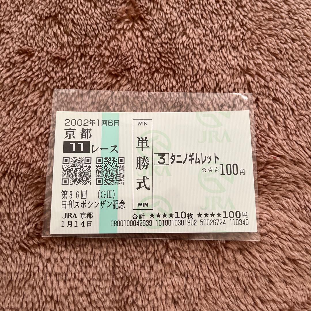 【期限切れ単勝馬券】　シンザン記念　2002 タニノギムレット　ウマ娘 JRA（日本中央競馬会） - 2002年のシンザン記念(GIII)優勝馬