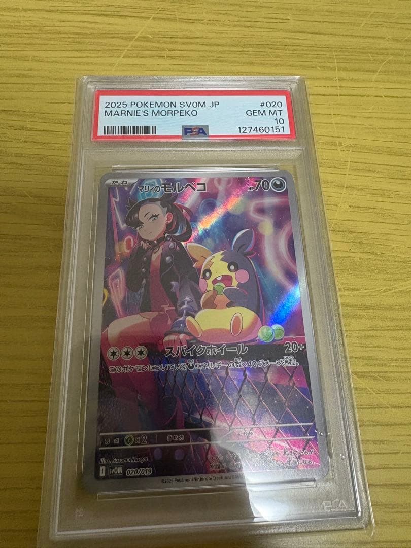 マリィのモルペコ psa10