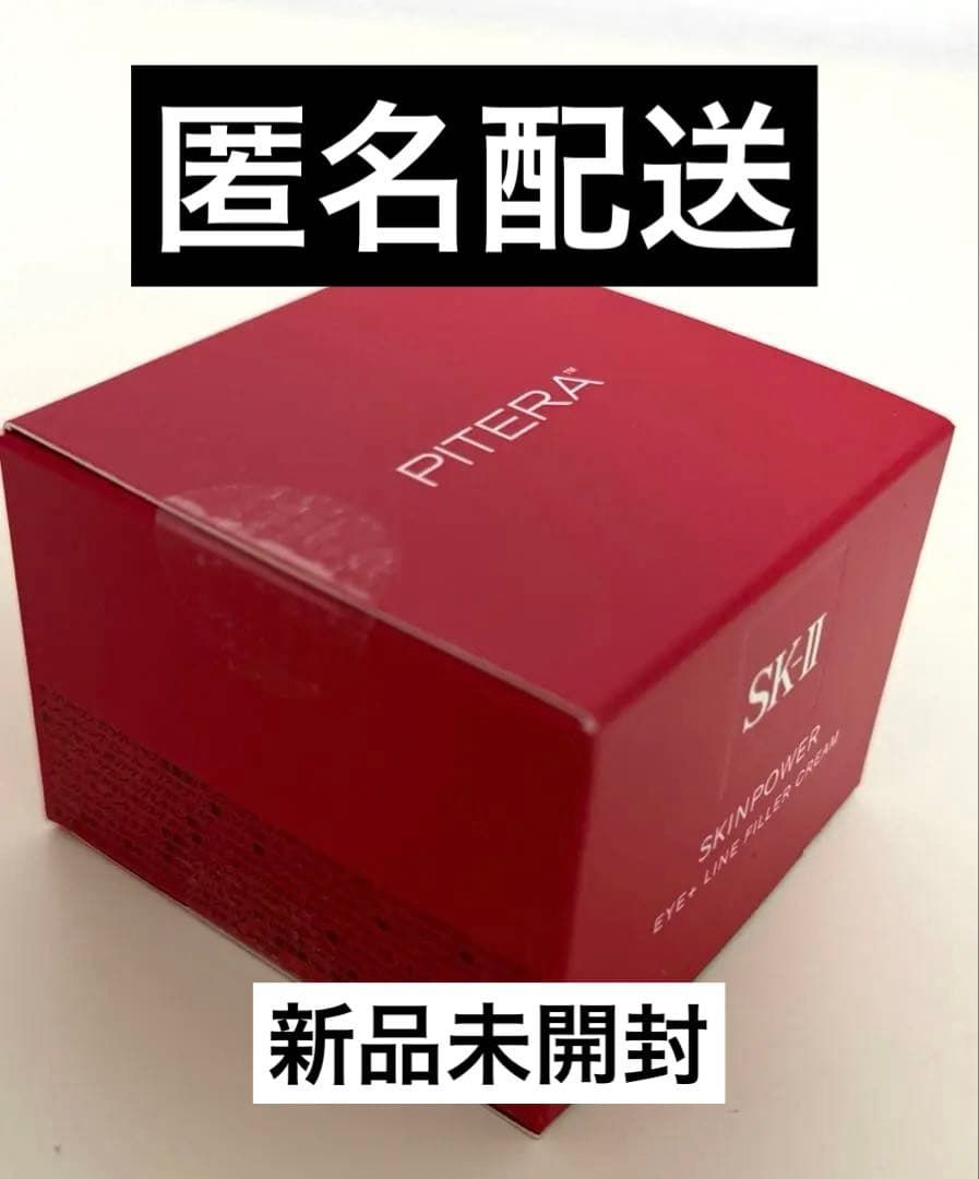 定価以下 SK-II スキンパワー アイクリーム 新品未使用