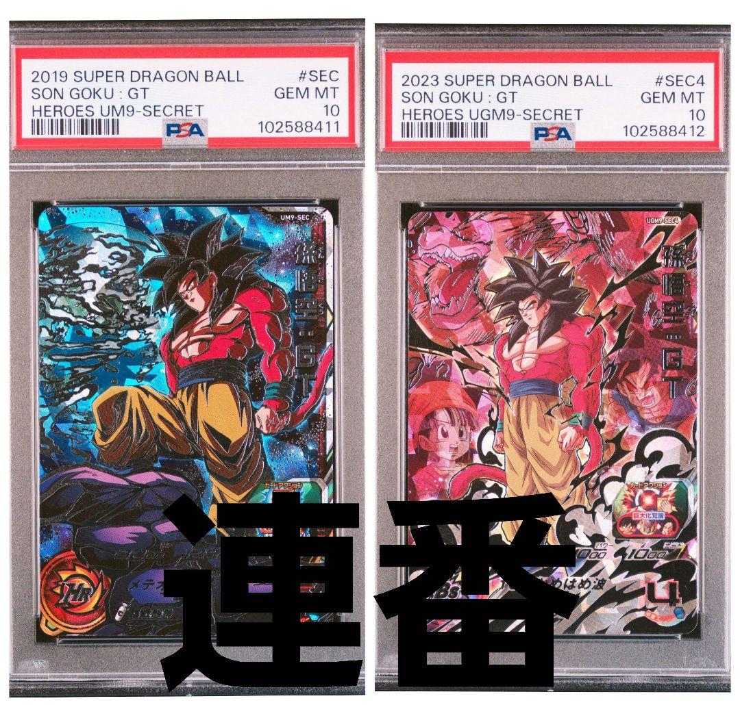 スーパードラゴンボールヒーローズ 孫悟空:GT PSA10 連番