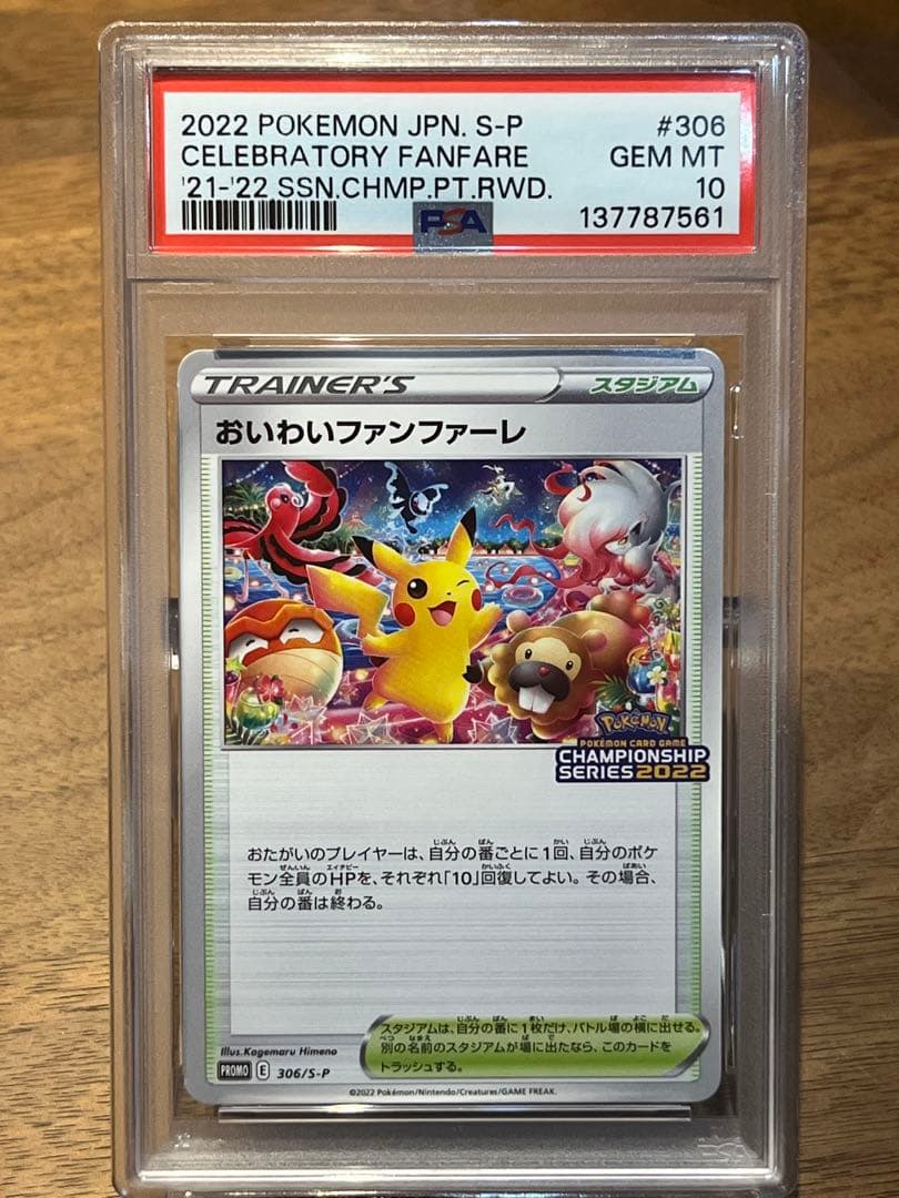 【PSA10】おいわいファンファーレ　チャンピオンシップシリーズ2022 おいわいファンファーレ：チャンピオンシップシリーズ2022 PSA10の通販