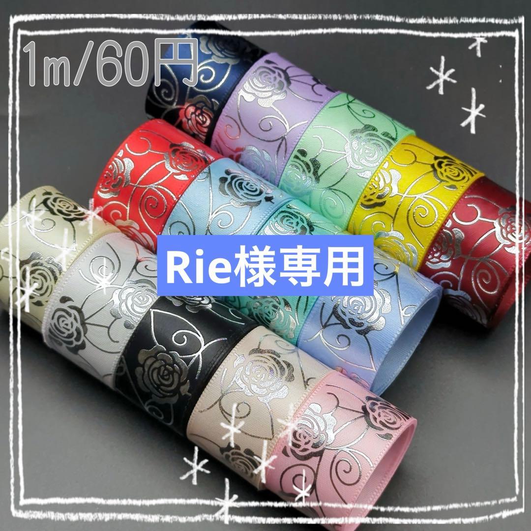 Rie　箔押しリボン　センターパーツ