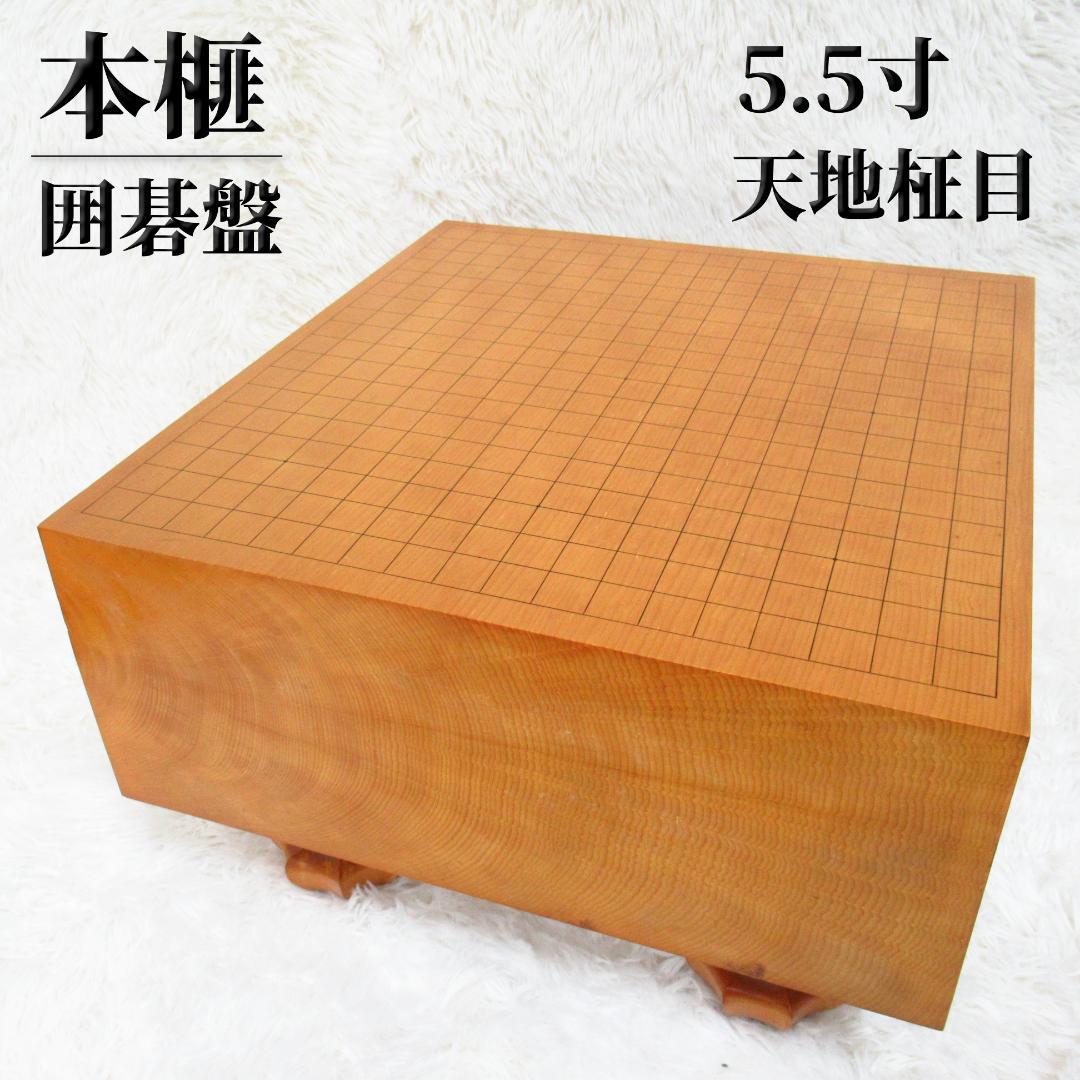 高級囲碁盤 本榧 天地柾目 ヘソ・脚付き 「厚み 約16.5cm」5.5寸 国産本榧足付碁盤 5寸3分（天柾） ga50047 | 前川榧碁盤店