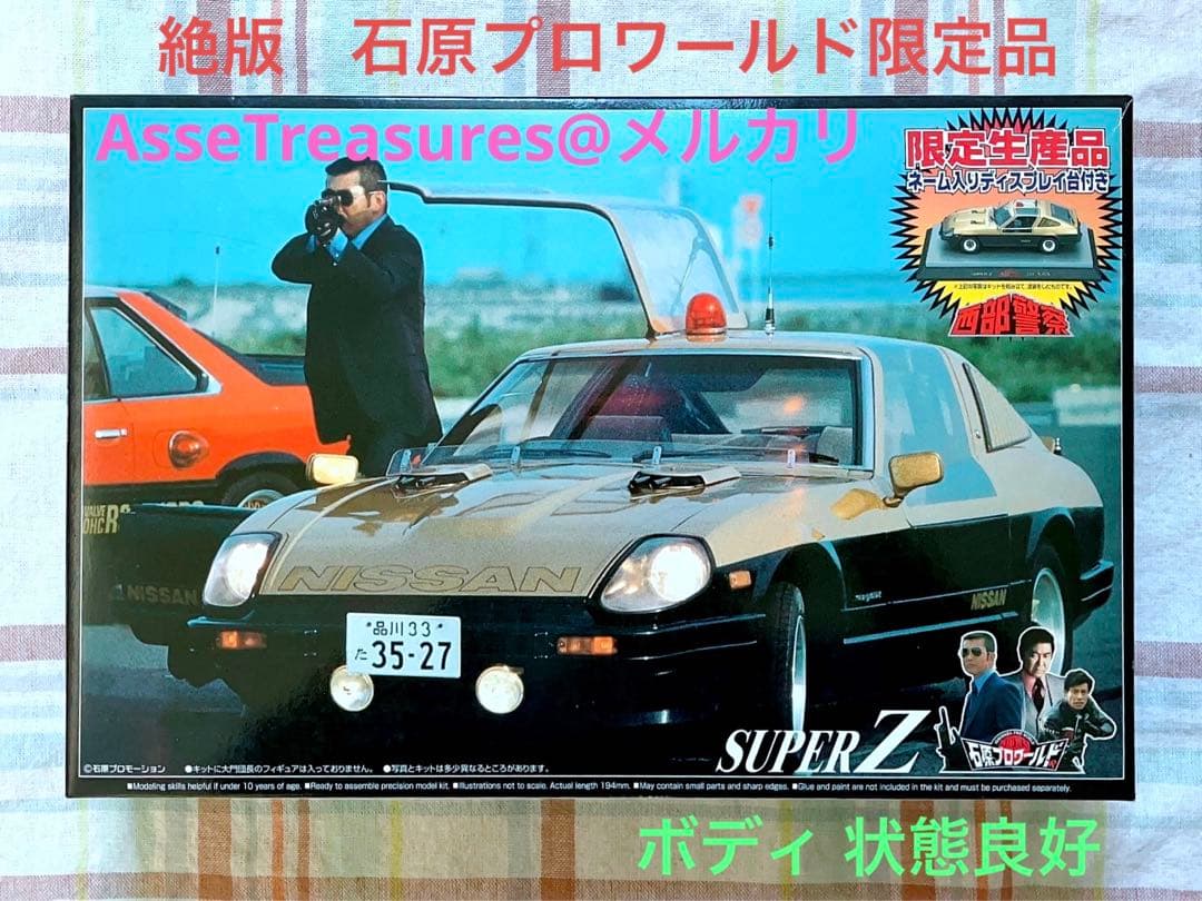石原プロワールド限定品 アオシマ 西部警察 1/24 スーパーZ w/展示台