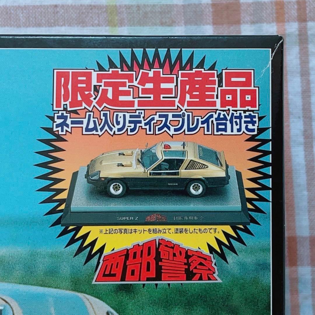 石原プロワールド限定品 アオシマ 西部警察 1/24 スーパーZ w/展示台