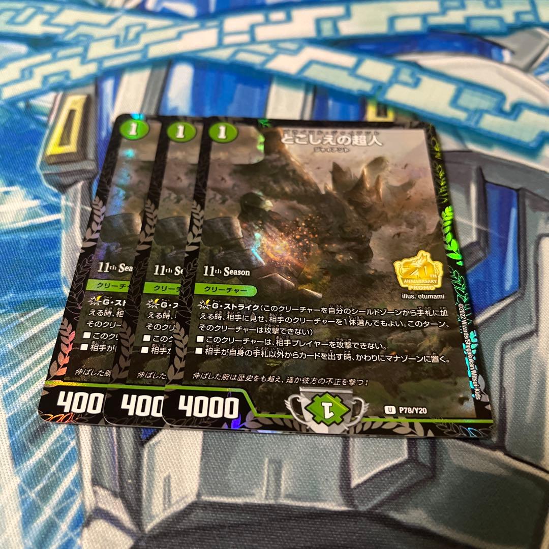 とこしえの超人 プライマルジャイアント CS プロモ 3枚 とこしえの超人 (プロモ) P78/Y20 U｜デュエマシングルカード通販