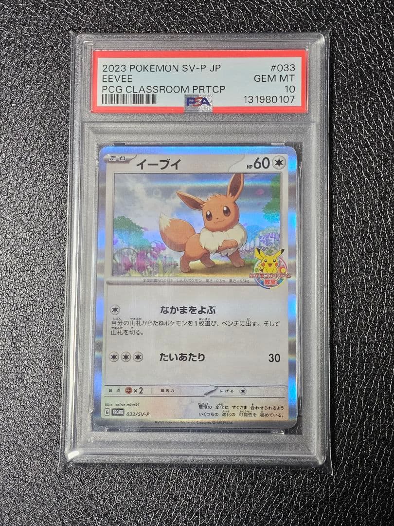 イーブイ　ポケモンカードゲーム教室 033/SV-P PSA10 PSA10】 イーブイ 《ポケモンカードゲーム教室》 (プロモ) {033/SV-P
