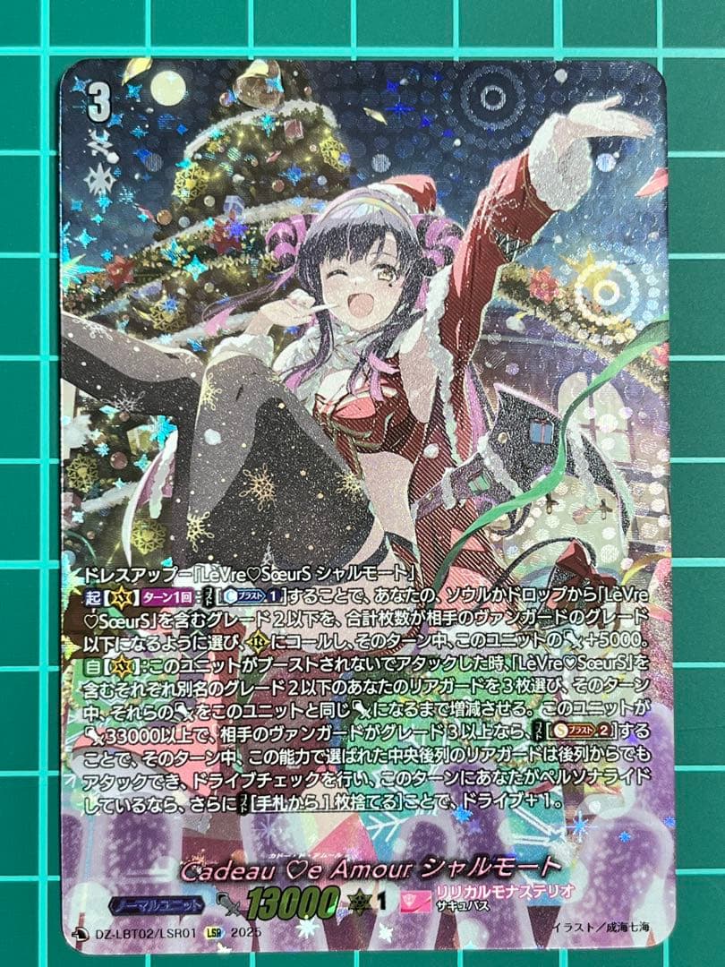 Cadeau ♡e Amour シャルモート　LSR　ヴァンガード　①