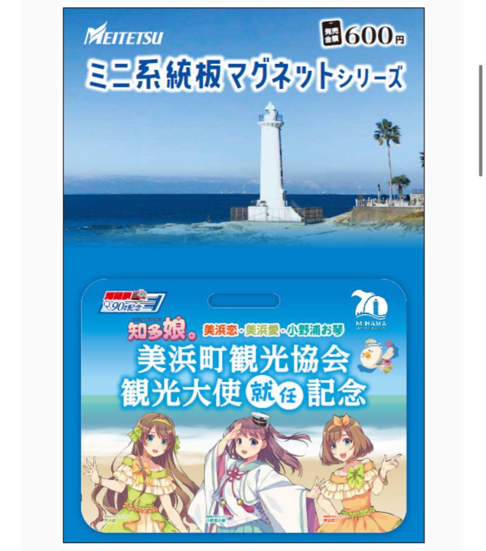 名鉄 本日発売 知多奥田 南知多ビーチランド ミニ系統板マグネット 各1