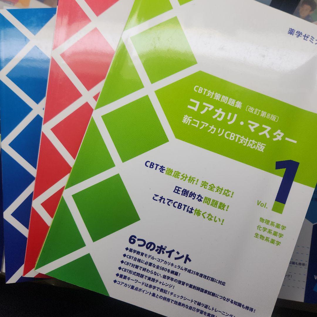 CBT対策問題集【改定 第8版】 コアカリ・マスター Vol.1〜3 - メルカリ