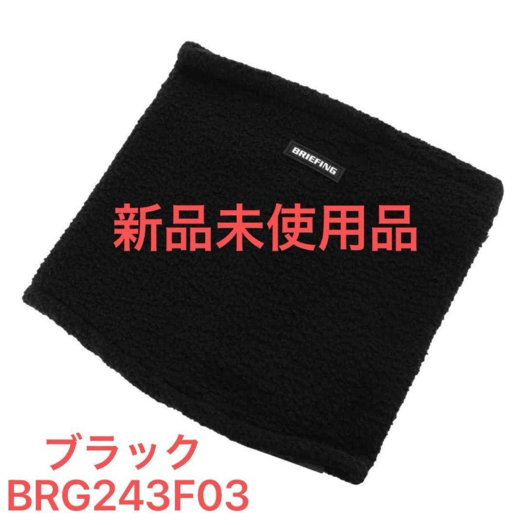 ブリーフィング ボアネックウォーマー BRG243F03(ブラック)