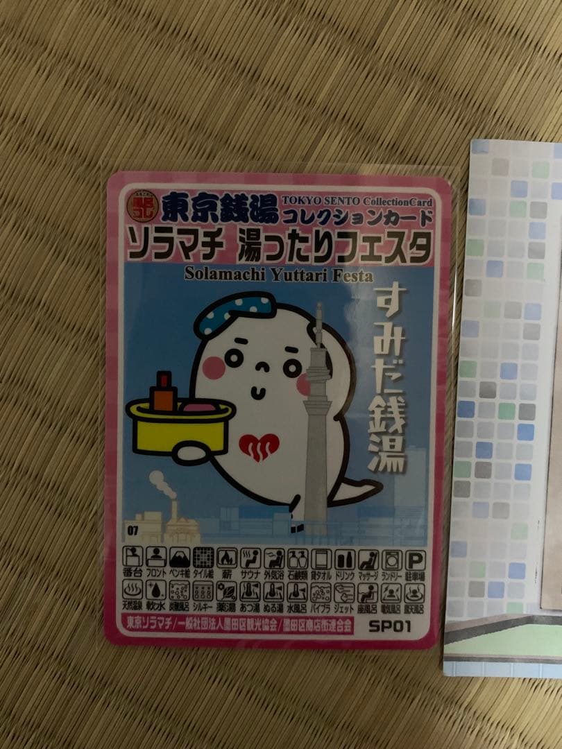ソラマチ 湯ったりフェスタ 東京銭湯コレクションカード 風呂コレ 銭湯