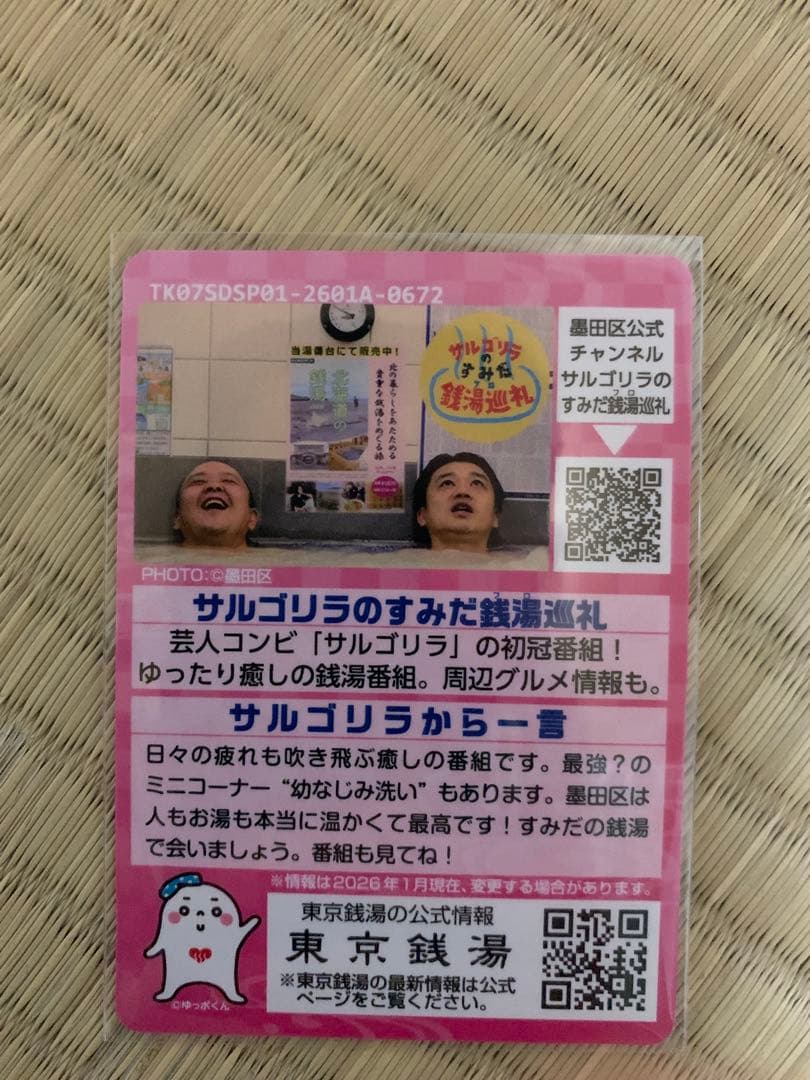 ソラマチ 湯ったりフェスタ 東京銭湯コレクションカード 風呂コレ 銭湯