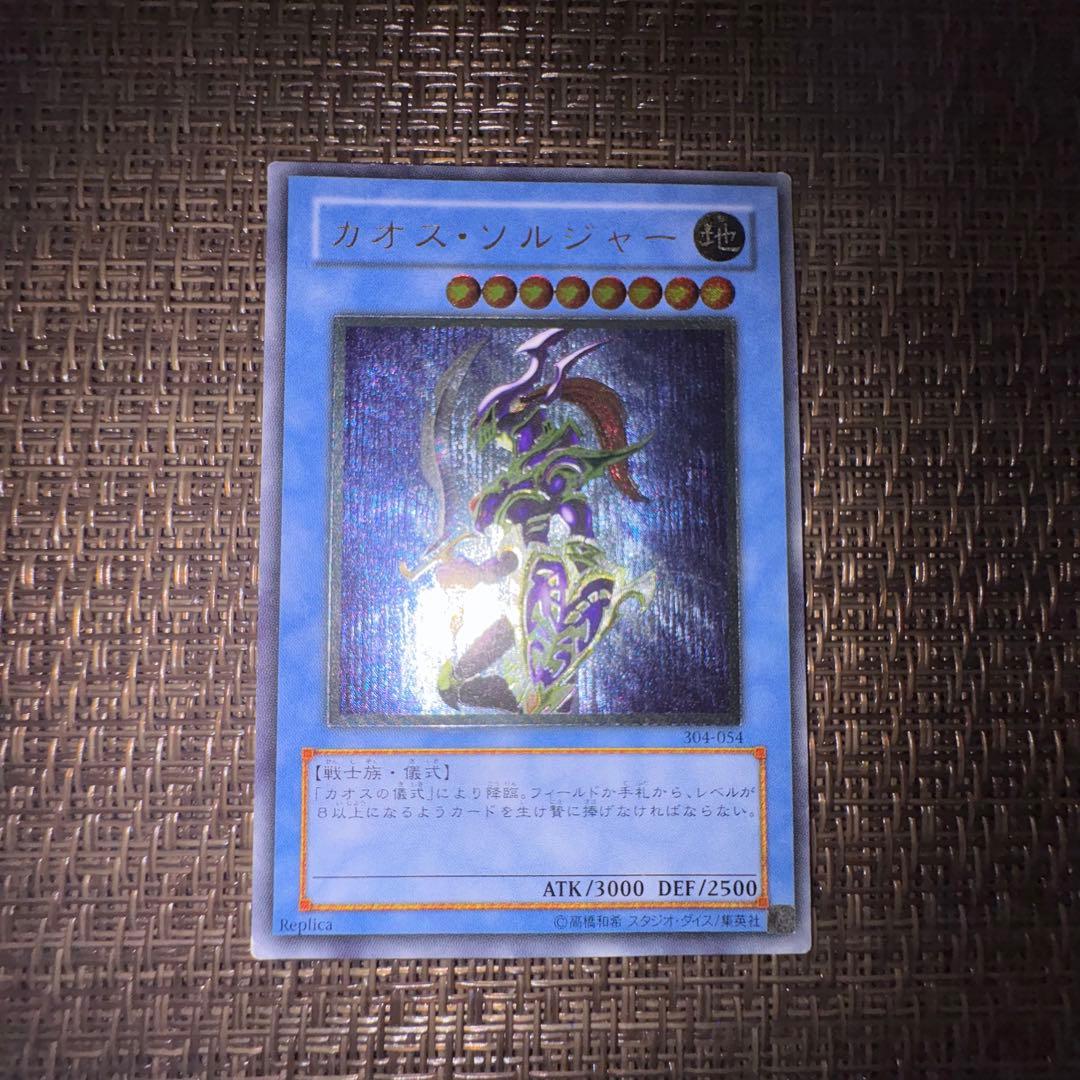 遊戯王　カオスソルジャー レリーフ カオスソルジャー(レリーフ)の買取値段相場や価格推移【遊戯王】