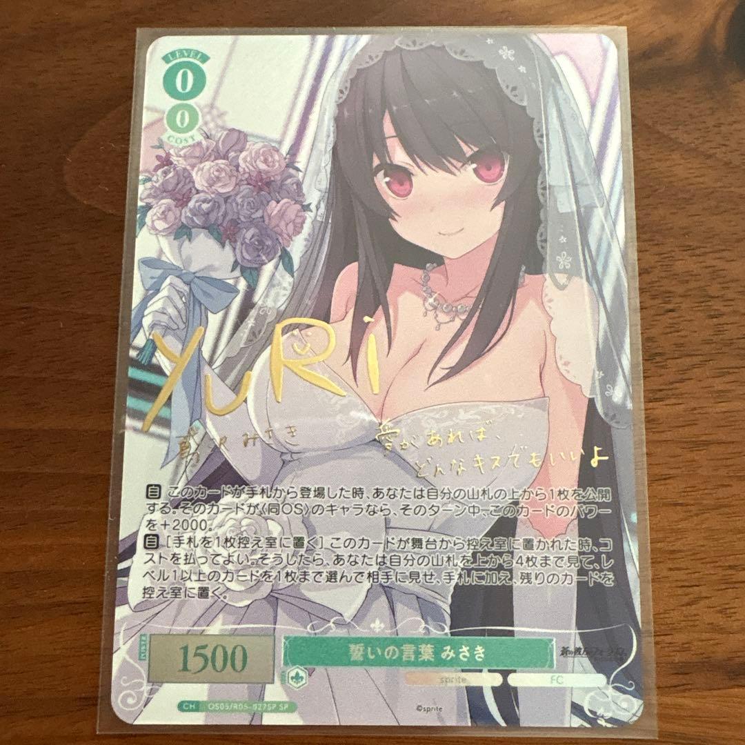 【最終値下】ヴァイスシュバルツロゼ sprite SP 誓いの言葉 みさき ロゼ】 「sprite」当たりカード買取価格一覧！フリマ相場、販売/買取
