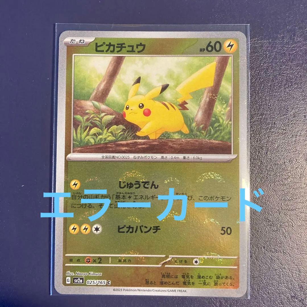 ピカチュウ ポケモンカード151 モンスターボールミラー エラーカード