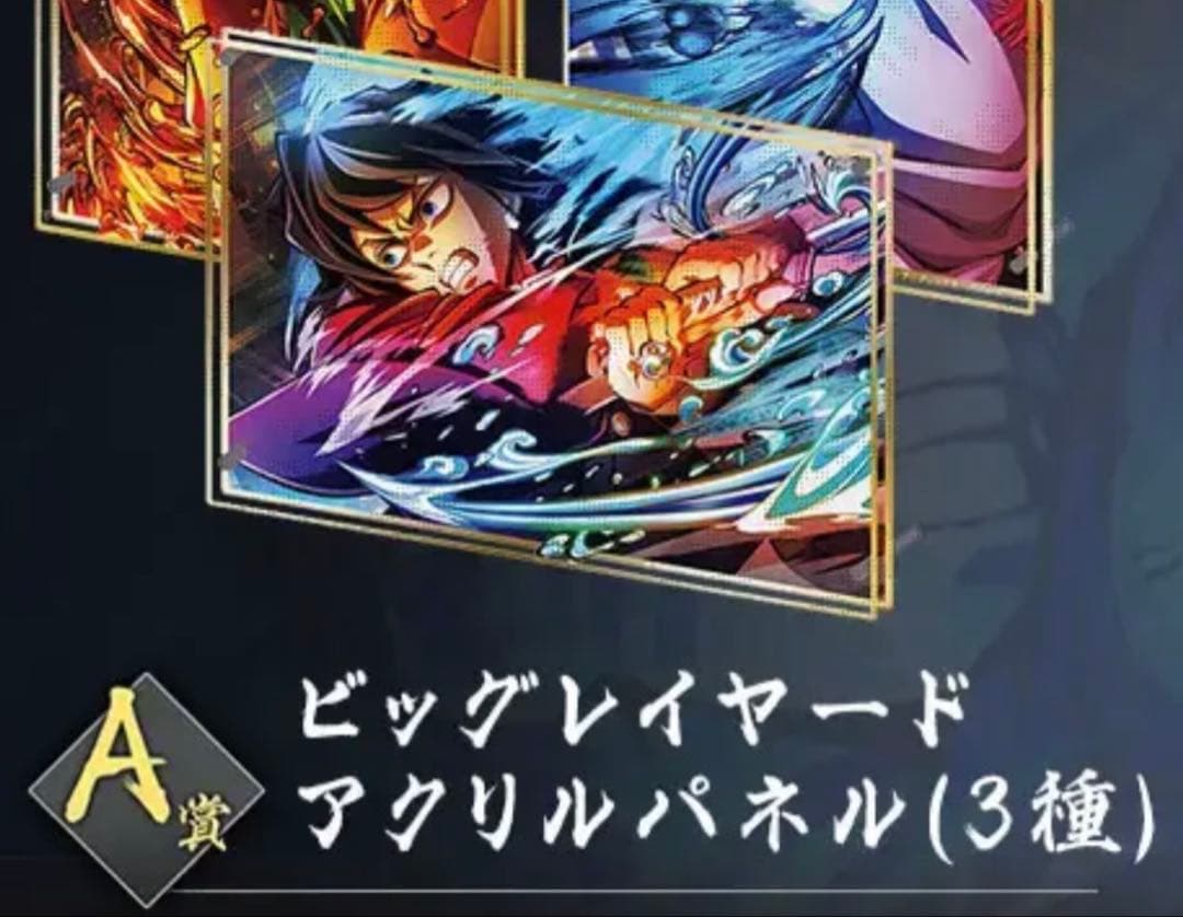 鬼滅の刃 無限城編 KVくじ A賞 冨岡義勇　ビッグレイヤードアクリルパネル 鬼滅の刃 無限城編 WEBSHOPくじ KV A賞 ビッグレイヤードアクリル