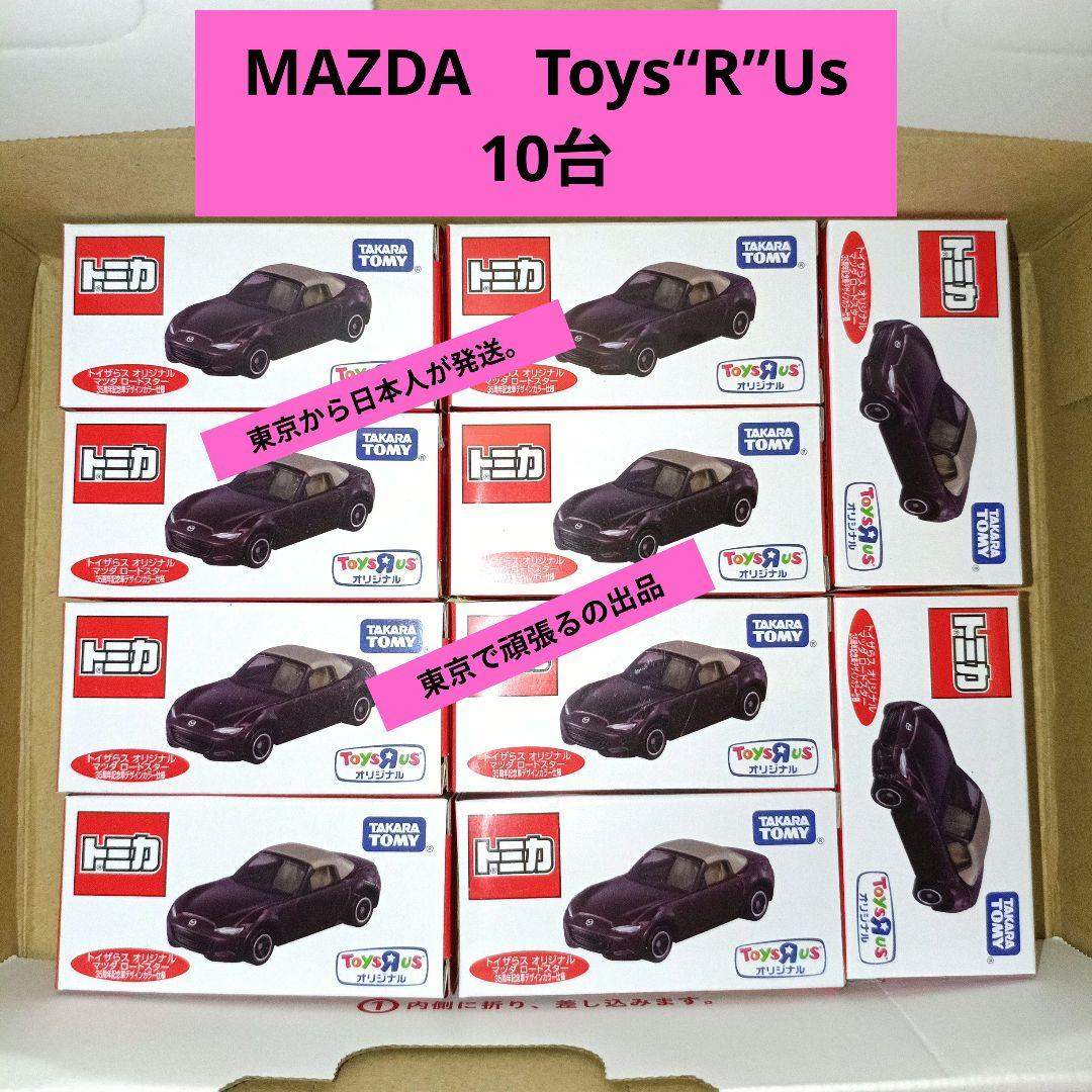 トミカ10台 トイザらス マツダ ロードスター 35周年記念車デザインカラー仕様